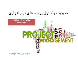 پاورپوینت مدیریت و کنترل پروژه های نرم افزاری MS Project Tutorial