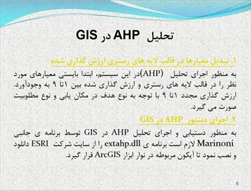 پاورپوینت تلفیق GIS و AHP با روش مارینونی