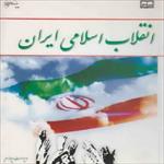 پاورپوینت-بررسی-و-تحلیل-انقلاب-اسلامی-ایران