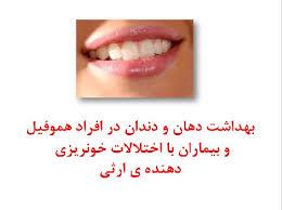 پاورپوینت بهداشت دهان و دندان در افراد هموفیل و بیماران با اختلالات خونریزی دهنده ی ارثی
