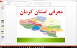 پاورپوینت-درباره-معرفی-استان-کرمان