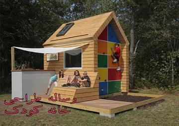 دانلود مطالعات و رساله معماري طراحی خانه کودک
