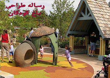 دانلود مطالعات و رساله معماري طراحي باغ کودکان