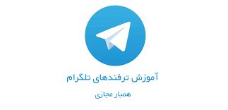 آموزش های کاربردی تلگرام (کاملا تصویری)