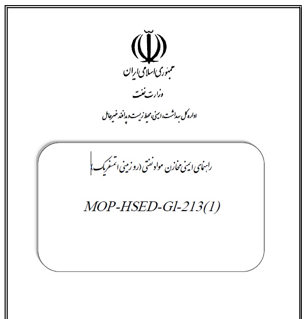 راهنمای ايمني مخازن مواد نفتي به فارسی NFPA
