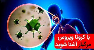 کوروناویروس عامل بیماری تنفسی در خاورمیانه