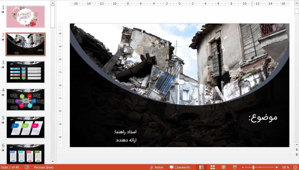 قالب پاورپوینت حرفه ای زلزله (40 اسلاید و قابل ویرایش)