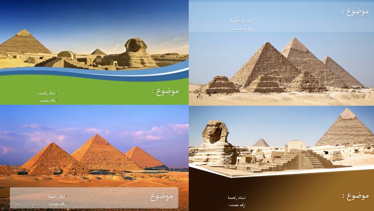 چهار قالب پاورپوینت آماده معماری مصر