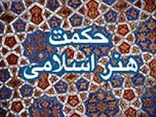 پاورپوینت جایگاه عالم مثال در هنر اسلامی