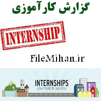 گزارش کارآموزی شرکت پست جمهوری اسلامی ایران