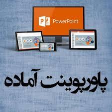 پاورپوینت كلیله و دمنه 1