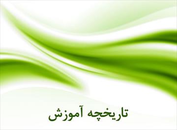 پاورپوینت تاریخچه آموزش