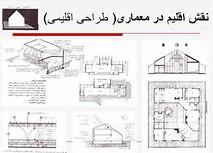 پاورپوینت نقش اقلیم در معماری