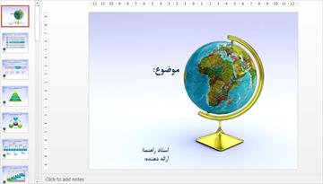 قالب پاورپوینت (جغرافی)