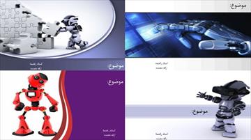 دانلود مجموعه تم پاورپوینت برای رباتیک