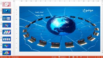 تم پاورپوینت حرفه ای اینترنت