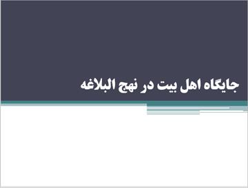 دانلود پاورپوینت جایگاه اهل بیت در نهج البلاغه