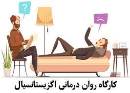 پاورپوینت کارگاه آموزشی روان درمانی وجودی (اگزیستانسیال)