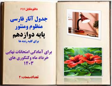 جدول آثار فارسی  منظوم ومنثور  پایه دوازدهم  برای کلیه رشته ها