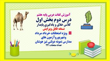 آموزش لغات عربی پایه هفتم  درس دوم بخش اول