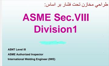 بهترین جزوه برای طراحی مخازن تحت فشار ASME VIII DIV 1