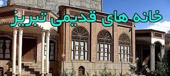 فایل پاورپوینت خانه های تاریخی شهر تبریز