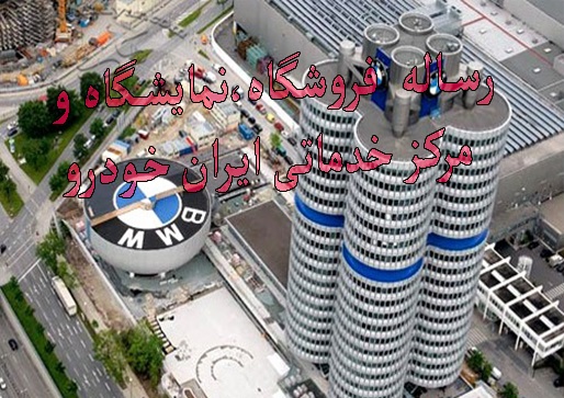 مطالعات و رساله معماری طراحی نمایشگاه ، فروشگاه و مرکز خدماتی ایران خودرو