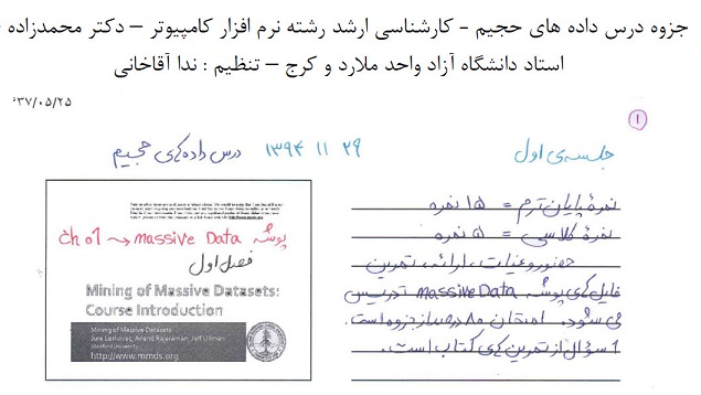 جزوه دستنویس و تایپ شده دکتر محمدزاده - درس داده های حجیم