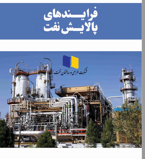 کتاب فارسی و کامل فرایند پالایش نفت- اسداله میکاییلی- 1400