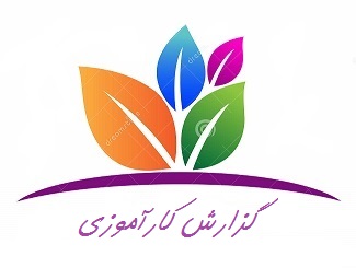 دانلود گزارش کاراموزي آماده رشته برق،شركت الوان مهرآفاق وابسته به شركت توزيع تهران