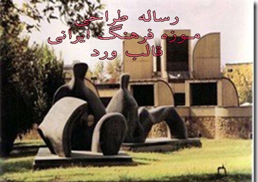 مطالعات و رساله معماري طراحی موزه فرهنگ ایرانی
