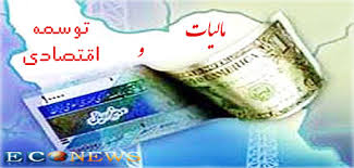 تحقیق بررسی اثرات مالیات بر توسعه اقتصادی ایران